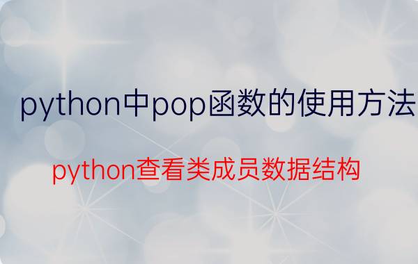 python中pop函数的使用方法 python查看类成员数据结构？